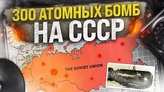 США готовы были бомбить СССР. ПЛАН ДРОПШОТ