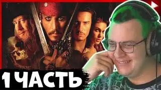КАК ПЯТЁРКА СМОТРЕЛ ПИРАТЫ КАРИБСКОГО МОРЯ 1 ЧАСТЬ \ НАРЕЗКА СМЕШНЫХ МОМЕНТОВ