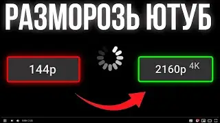 ⚡️УСКОРЯЕМ YOUTUBE (блокировка, замедление идите на*уй)