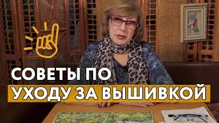 Советы по уходу за вышивкой. Как стирать вышивку? Как подобрать стекло?