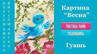 Как нарисовать птицу на ветке. Весна.