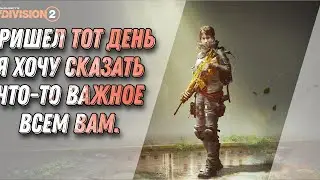 Важные слова для вас. The Division 2.