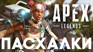 СЕКРЕТЫ и ПАСХАЛКИ в APEX LEGENDS [Easter Eggs]