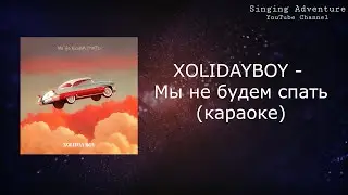 XOLIDAYBOY - Мы не будем спать | караоке (минусовка)