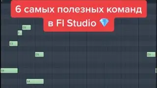 6 Самых Необходимых Быстрых Команд Для Fl Studio 20 #shorts