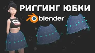 Риг юбки в Blender. Основы для начинающих