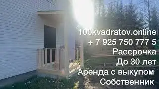 д. Ивановское, Дмитровское шоссе, 42 км от Москвы, дом 85 м2