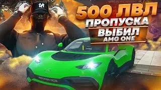 ВЫБИЛ AMG ONE ! ЗИМНИЙ ПРОПУСК 2022 | ОТДАЛ 120 000 РУБЛЕЙ ЗА ЭКСКЛЮЗИВ НА ГТА5РП | GTA5RP