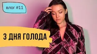 Зачем я голодаю. Честность с собой и важные вопросы // #11