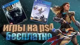 ХАЛЯВА НА PS4. ИГРЫ БЕСПЛАТНО. SONY РАЗДАЮТ ИГРЫ. HORIZON ZERO DAWN БЕСПЛАТНО