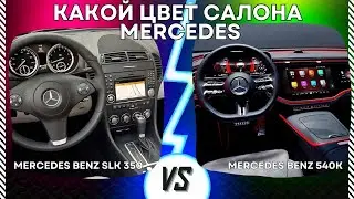 Какой цвет салона Mercedes выбрать #ламборгини #тюнинг #авточайники #топ #electriccar