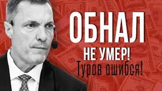 «Туров ошибся! Обнал не умер!»