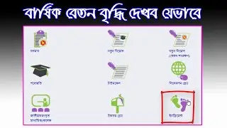 ১লা জুলাই ইনক্রিমেন্ট লাগছে কিনা দেখবেন যেভাবে