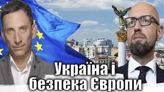 Україна і безпека Європи | Віталій Портников 