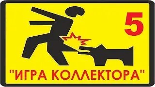 ✔ ИГРА КОЛЛЕКТОРА 5/20 серия | Терпение и труд всё перетрут