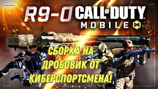 CALL OF DUTY MOBILE СБОРКА НА ДРОБОВИК R9-0 ОТ КИБЕРСПОРТСМЕНА! ЛЮТЫЙ РАЗНОС НА СРЕДНЕЙ ДИСТАНЦИЙ
