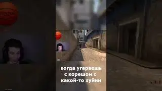 Когда Угараешь С Корешом | CS:GO