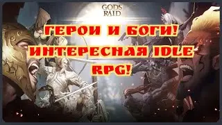 Интересный новый idle RPG проект Gods raid!