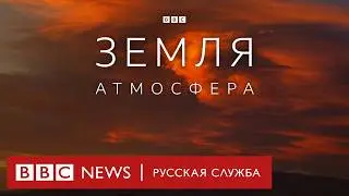 Земля | Атмосфера | Серия 4/5 | Документальный фильм Би-би-си