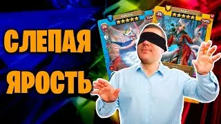 СЛЕПАЯ ЯРОСТЬ | Война со стрелами | 01-02-2024 | Empires & Puzzles | Империя пазлов