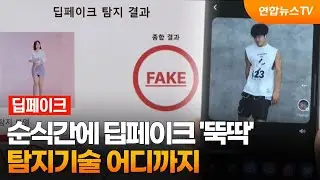 순식간에 딥페이크 '뚝딱'…탐지기술 어디까지 / 연합뉴스TV (YonhapnewsTV)