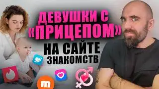 Женщина с ребенком на сайте знакомств. Стоит ли говорить об этом и когда?! Мужская психология