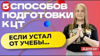 Как готовиться к ЦТ, если устал от учёбы... | Абитуриенту