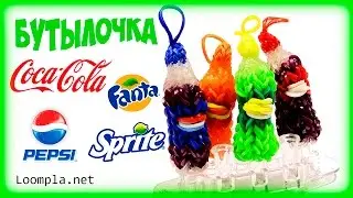 3D бутылочка из резинок Rainbow Loom Bands||Pepsi Fanta Coca-Cola