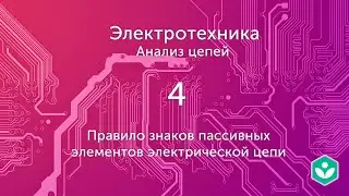 Правило знаков пассивных элементов электрической цепи (видео 4) | Анализ цепей  | Элетротехника