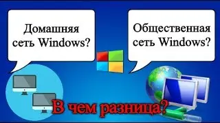 Домашняя или общественная сеть Windows. В чем разница и как изменить?