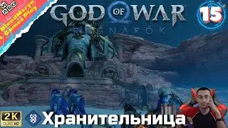 God of War Ragnarok #15 Злой Библиотекарь Святилище Эльфов