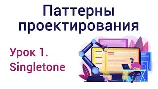 Урок 1. Паттерны проектирования. Singletone