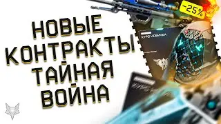 БП ТАЙНАЯ ВОЙНА ВАРФЕЙС!АДМИНЫ ПОКАЗАЛИ ВСЁ!НОВЫЕ КОНТРАКТЫ WARFACE!ИГРАЙ И ЗАБИРАЙ ДОНАТ!