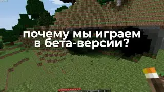 Поиграл в Бета Майнкрафт и вот что понял...
