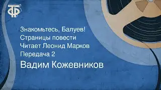 Вадим Кожевников. Знакомьтесь, Балуев! Страницы повести. Читает Леонид Марков. Передача 2 (1976)