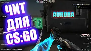 ЧИТ ДЛЯ CS:GO AURORA PROJECT| RAGE
