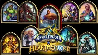 Hearthstone - Книга Героев : Гаррош Адский Крик (3)