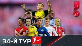 Бундеслига 2017/18. Обзор 34-го тура