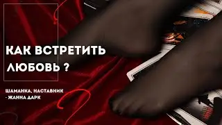 Как встретить любовь