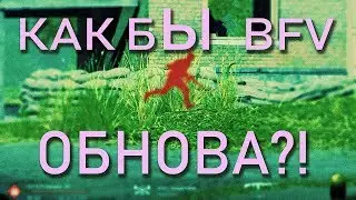 Как бы обнова в Battlefield 5