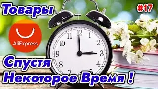 Товары с Алиэкспресс Спустя Некоторое Время ! Отзыв про Товары из Китая ! №17