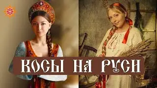 Косы на Руси. Какое значение они имели?