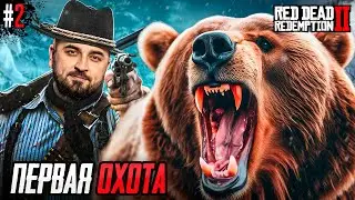 ЗАКОНЫ ДИКОГО ЗАПАДА - Red Dead Redemption 2 #2