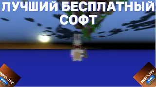 НОВЫЙ ЛУЧШИЙ БЕСПЛАТНЫЙ ЧИТ НА МАЙНКРАФТ 1.12.2 🥳 ЛУЧШИЙ БЕСПЛАТНЫЙ ЧИТ ДЛЯ МАЙНКРАФТ 🥳 PONOS CLIENT