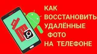 Как восстановить удаленные фото на телефоне.