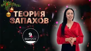 «Теория запахов» с Натальей Кулагиной. Выпуск 9
