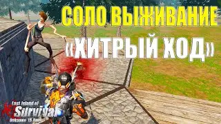 СОЛО ВЫЖИВАНИЕ - ОБМАНУЛ КЛАН ➤ Last Island of Survival #LIOS #rustmobile