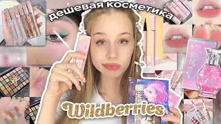 дешевая косметика и духи с wildberries | распаковка с вб💗