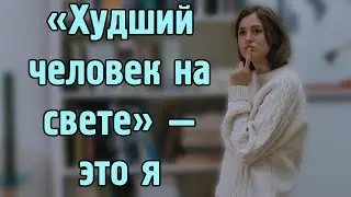 «Худший человек на свете» — это я