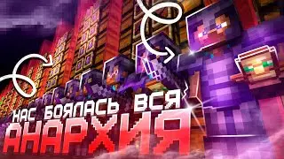 НАС БОЯЛАСЬ ВСЯ АНАРХИЯ - Майнкрафт Фантайм